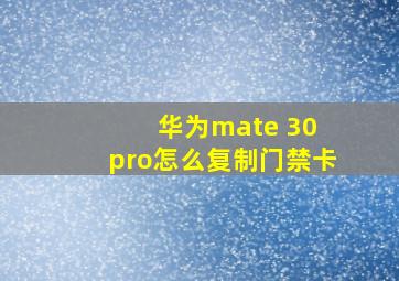 华为mate 30 pro怎么复制门禁卡